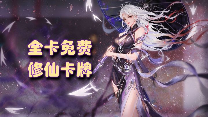 全卡免费不氪金，从炼气干到化神，摸鱼打牌轻松解压截图