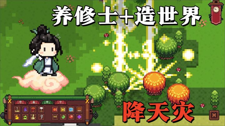 自己创造修仙世界,这次轮到我当老天爷!截图