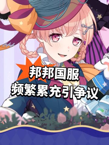 邦邦国服 频繁累充引争议