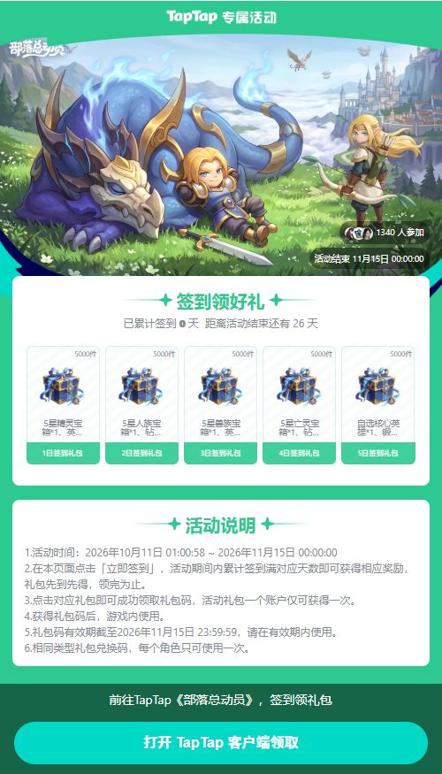 🎁签到活动 | 签到领礼包 —— 《部落总动员》专属福利截图