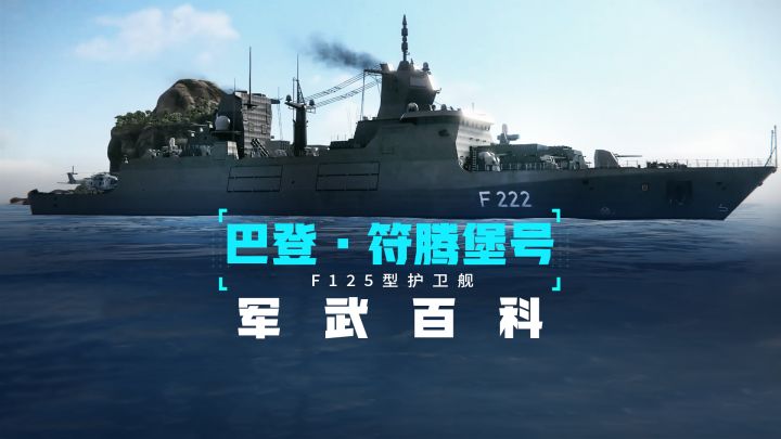 F125型护卫舰“巴登·符腾堡号”截图