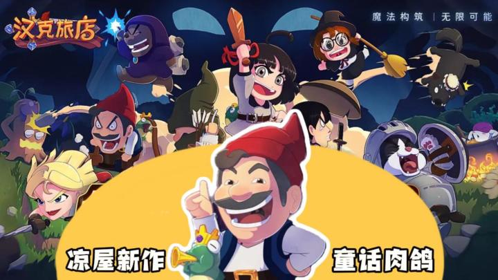 凉屋新作!碎片化时间就能玩的童话肉鸽游戏!截图