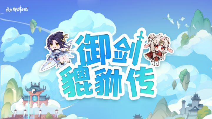 【妖怪貔貅传】投硬币投硬币,天帝路过我这儿都得扔俩钢镚儿截图