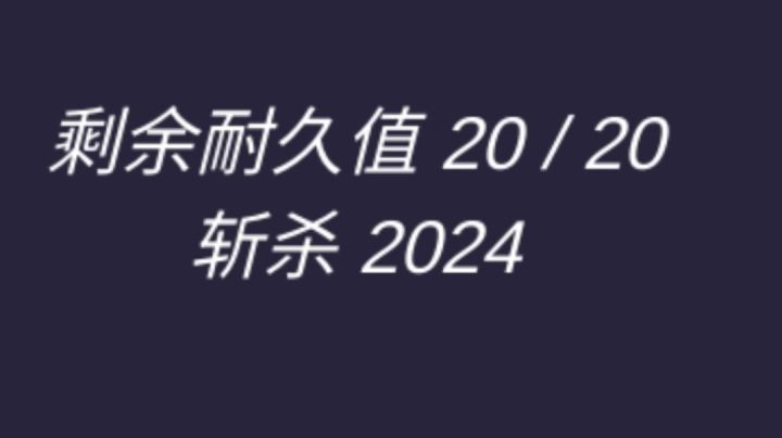 嗜血刃第2024层对比0层截图