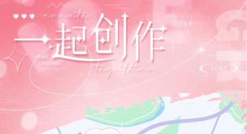 🎬活动预告 | 【一起创作】限时活动即将开启