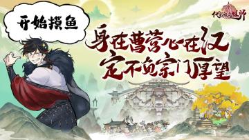 ⚔️宗门事件丨第5弹：潜入宗门——大师兄不要再摸鱼啦！赶紧拓印完功法回宗门干活儿！