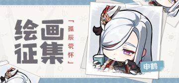 【已开奖】「孤辰茕怀」申鹤主题绘画活动开启！