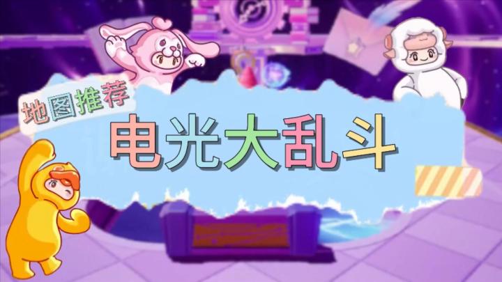 【电光大乱斗】元梦之星地图推荐截图