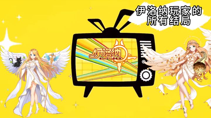 伊洛纳玩家的所有结局截图