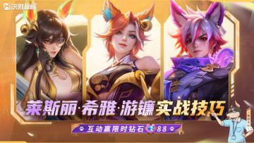 【决胜巅峰】轻松上手！莱斯丽、希雅、游镰实战技巧讲解