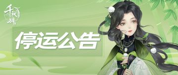 《千秋辞》停运公告