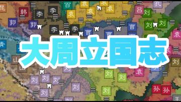 《大周立国志》剧本重置