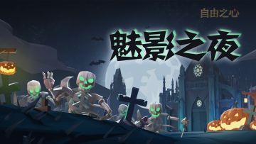 ☠「魅影之夜」活动说明🎃