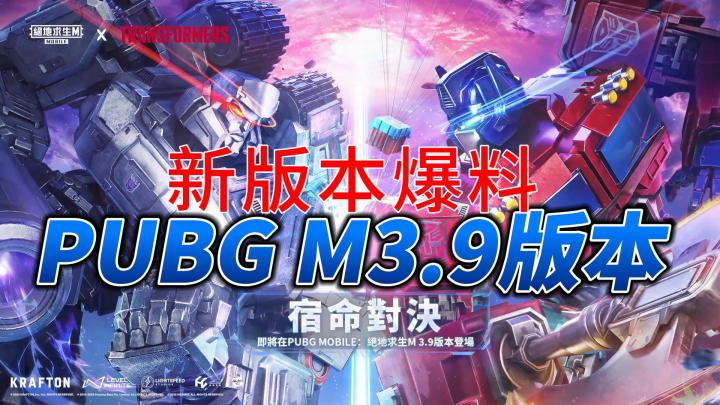 PUBG M3.9版本爆料!擎天柱VS威震天!截图