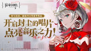 《宿命回响开演首测》 -[开启封尘的唱片，点亮音乐之力]活动即将开启！