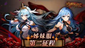 【已结束】姊妹服·第二征程