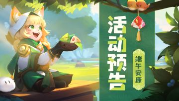 活动预告 | 端午特别福利活动开启！新PVE限时玩法爆料！