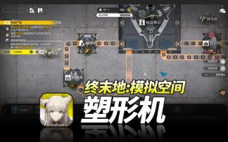 明日方舟终末地《模拟空间·塑形机》萌新开荒基建教程