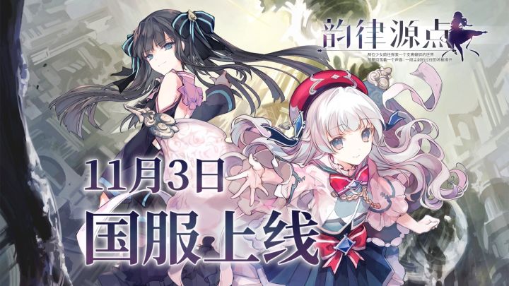 《韵律源点》国服11月3日正式上线！截图