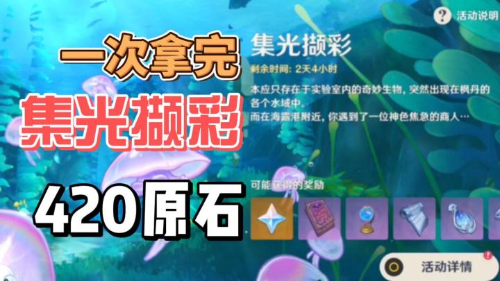 【原神】集光撷彩420原石一次拿！截图