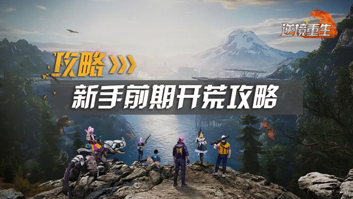 新手攻略丨《逆境重生》新手前期开荒攻略截图