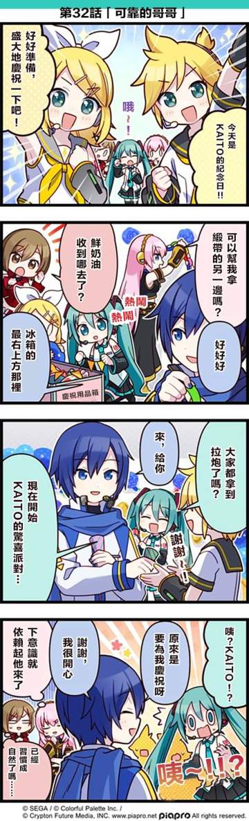 【「世界」劇場 四格漫畫】 ​
 ​
 尊敬的各位居民：​
 今日是關於KAITO的小故事～​
 同時，今天也是他的16週年紀念日​
 讓我們一起來祝KAITO紀念日快樂吧～​
 ​
 第32話「可靠的哥哥」​
 ​
 #PJSK #世界計畫 #KAITO #KAITO16週年紀念日