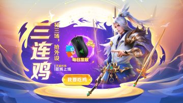 棋兵自走，奖品到手；“鸡”情三连，快乐无限！！！