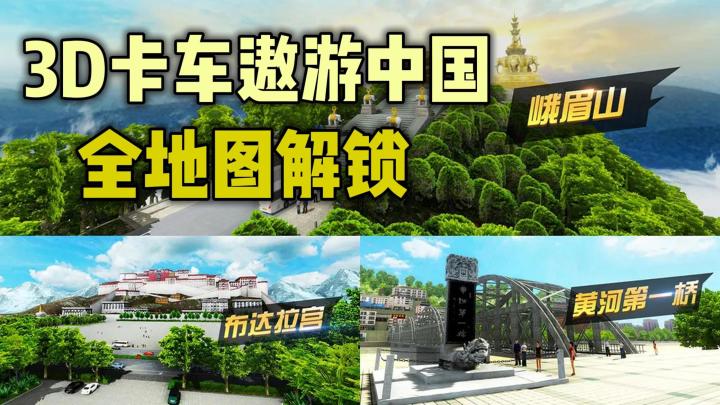 全中国遨游3D卡车驾驶模拟器,足不出户也可以旅游中国景点!!截图