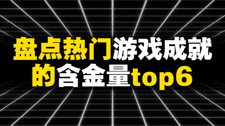 盘点热门游戏成就的含金量top6截图