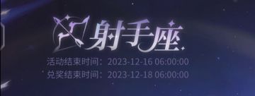 【射手座星落夜活动】保姆级攻略