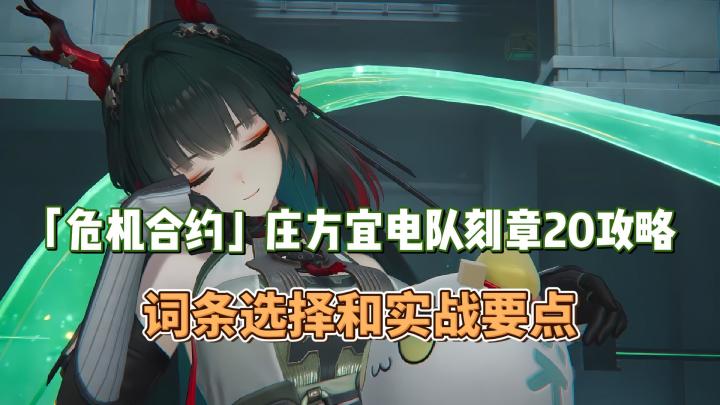 「危机合约」庄方宜电队刻章20攻略，词条选择和实战要点截图