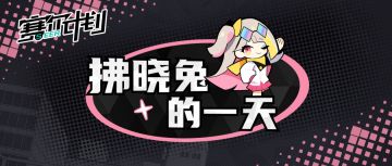 《赛尔计划》【短漫】—拂晓兔的一天