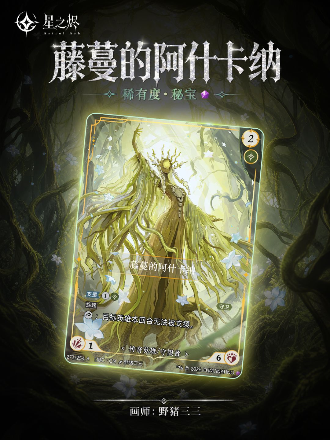 新卡预览｜《星之烬》集换式卡牌第一弹·暗血之灾 阿什卡纳不像其他树魔像那般沉默迟缓，编织着歌声与花朵，它自在地在林间起舞。这是为了用无尽的生命记下每一秒的新生，和每一秒的消逝。
🦸传奇英雄｜藤蔓的阿什卡纳
稀有度：秘宝 格尔尼已经守望这片森林太久。它本以为自己见过所有生命的模样，却第一次发现，有人会仅仅向他伸出手，没有恐惧，也不为索求。
🔮魔法 | 菲比的呼唤 稀有度：秘宝 #星之烬AstralA截图