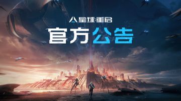 《星球：重启》11月29日更新公告