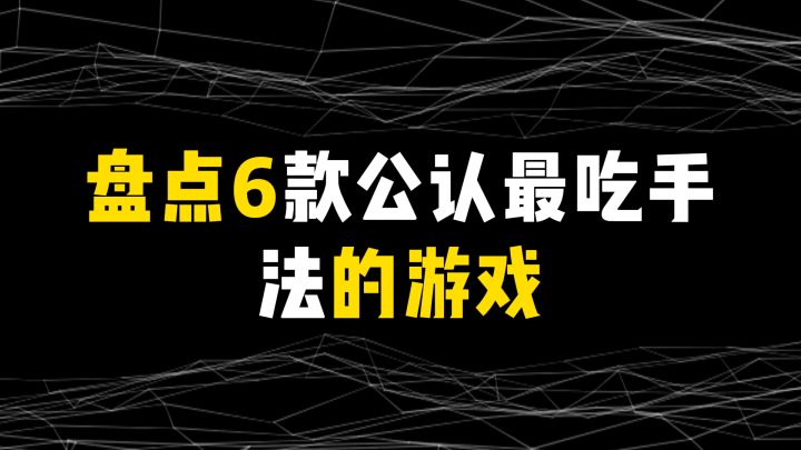 盘点6款公认最吃手法的游戏截图