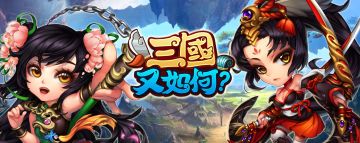 《三国又如何》新服于2025年12月27日（周六）6点开启