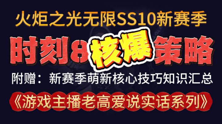 火炬之光无限SS10新赛季，时刻8核爆级刷宝策略截图