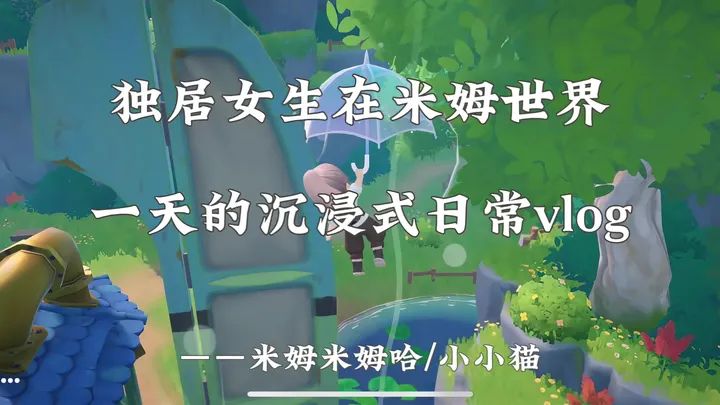 在米姆安家啦~游泳种田简直太安逸了截图