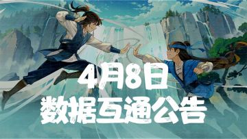 《无名江湖》4月8日数据互通公告