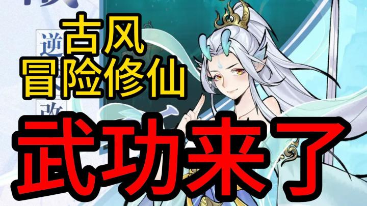 冒险肉鸽+自动修炼,仙侠也能放飞自我?!截图
