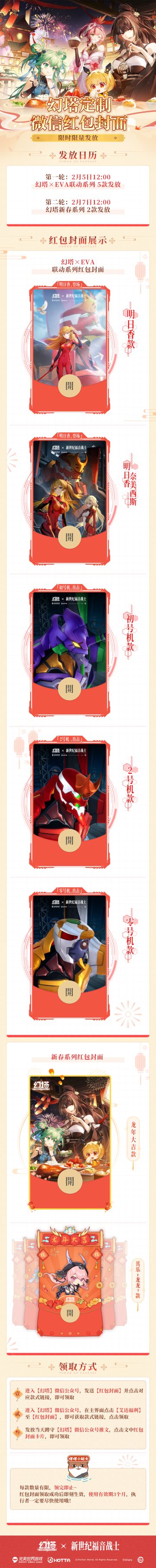 幻塔x新世纪福音战士-绝版红包封面派发预告