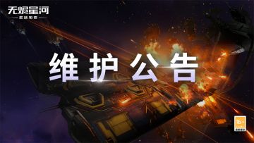 【维护公告】泛星每周赠礼发放提醒，落雪碎冰模式等问题修复