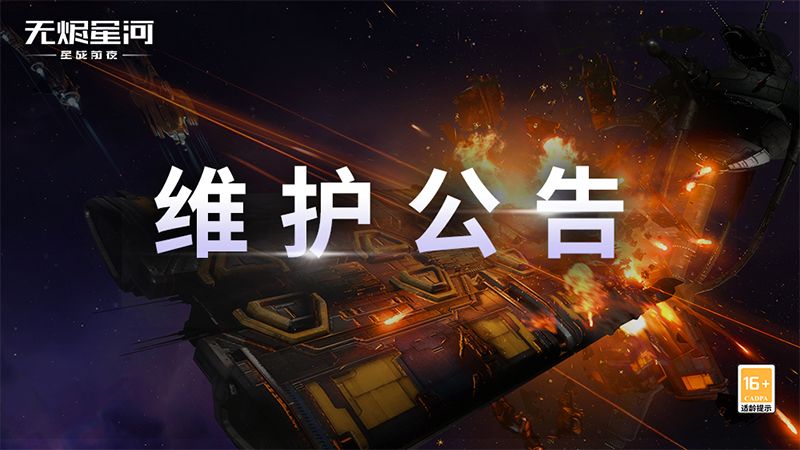 【维护公告】全新天象发生器投入作战,新模块和装备同步上线 1