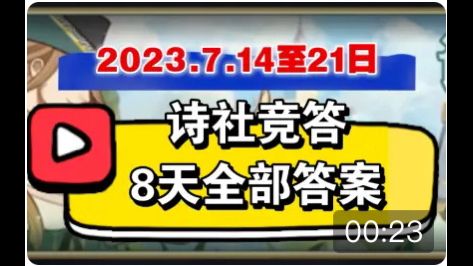 【逆崆】《剑与远征》诗社竞答8天全部答案,请收藏好截图