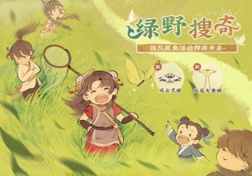 【仙山小农】更新预告·绿野搜奇