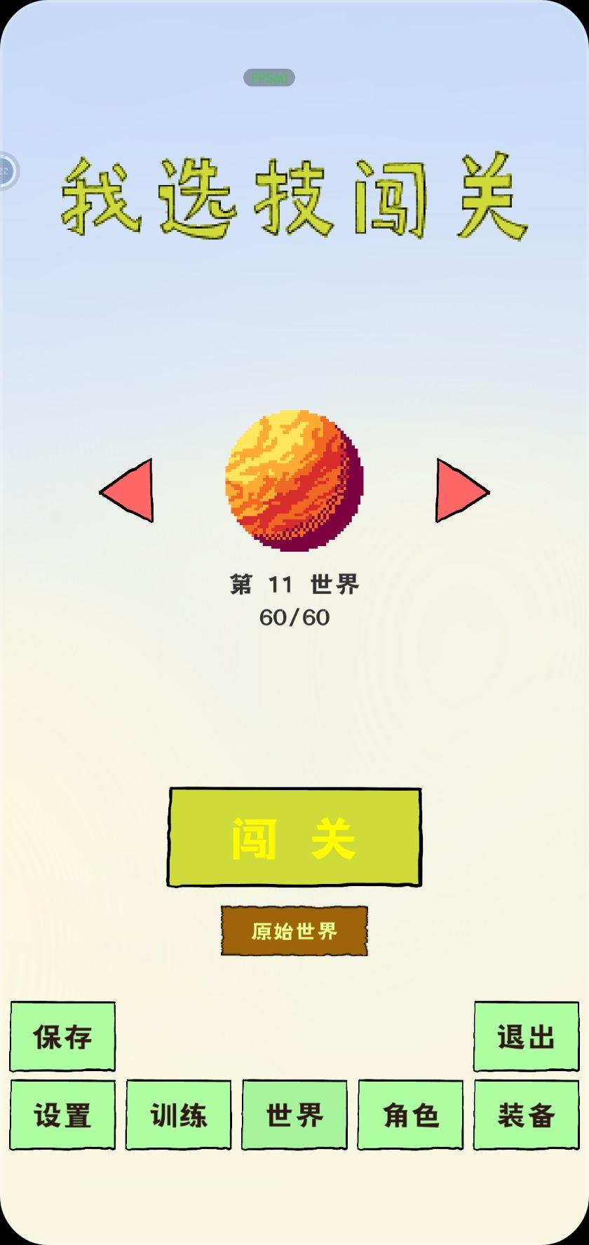 原始世界通关截图