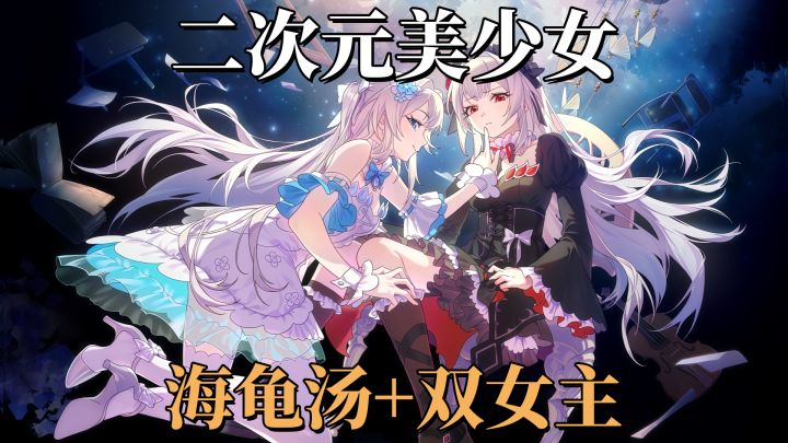 二次元美少女海龟汤,免费玩的二次元推理游戏~截图