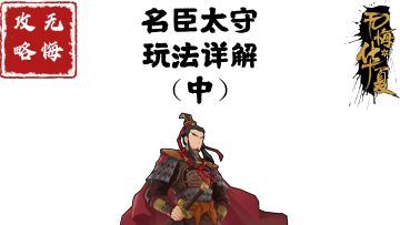 【无悔攻略】全名臣太守玩法详解（中）