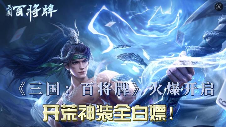 《三国:百将牌》火爆开启,开荒神装全白嫖!截图