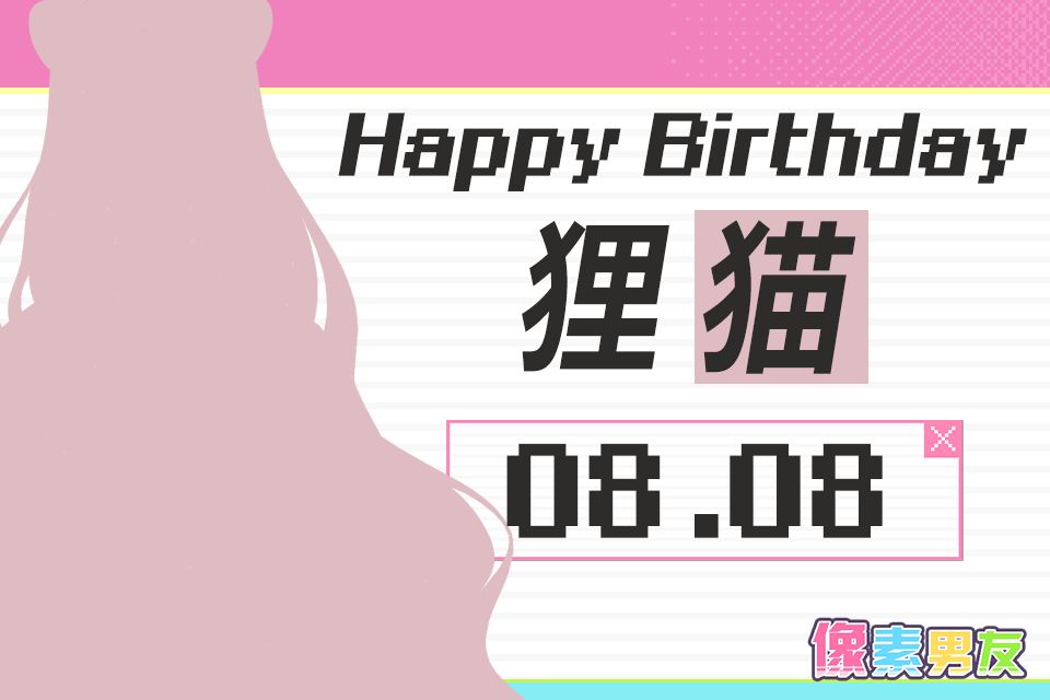 像素男友角色日 | 狸猫，生日快乐！截图